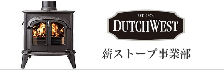 dutchwest 薪ストーブ事業部