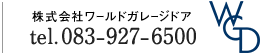 株式会社ワールドガレージドア tel.083-927-6500